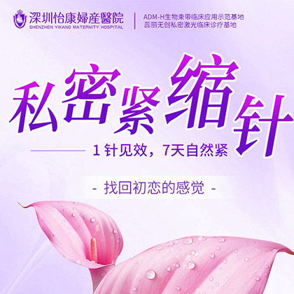 深圳緊縮針多少錢？如何預約？能持續多久呢？