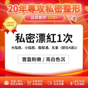 深圳私密漂紅雷射定乳霜好？婦科醫生拆解5大迷思附真實案例