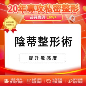 什麼是陰蒂整形？陰蒂整形可以改善哪些問題？