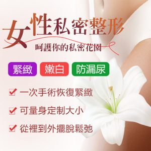 香港私密美白多少錢？公立與私立醫院費用