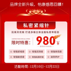 私密緊縮針有效期是多久？多少錢一針？有什麼副作用嗎？
