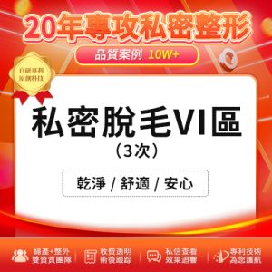女性怎么給私處脫毛最安全?哪種私處脫毛方式技術最好