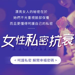【2025 私密抗衰必看】女性私密緊緻養護 TOP10 方法，醫美專家實名推薦