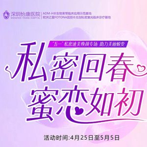 五一私密煥新計劃：怡康私密專科緊縮針980，小陰唇修複1280 送脫毛/漂紅