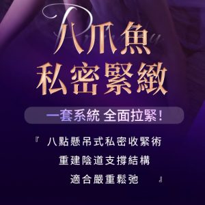 八爪魚緊縮術效果真有咁好?術後恢複+真實體驗大揭秘!