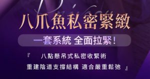 【八爪魚私密緊致術】真係有效?點解咁多香港媽媽都揀佢?