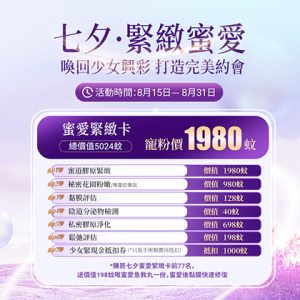 【深圳怡康七夕私密緊致優惠】真實體驗分享：從松弛到粉嫩，只差這一張卡