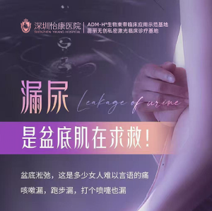 【盆底肌鬆弛自測】成日咳嗽漏尿?深圳女性修復方案大公開