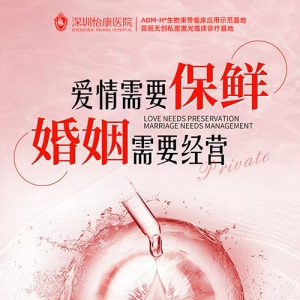 私密粉嫩緊致有幾重要?婚姻幸福靠保養!深圳私密醫美助你重拾甜蜜感
