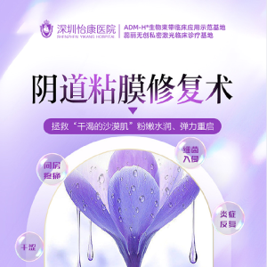 深圳女性私密粘膜修複點樣做?膠原新生真系有效?