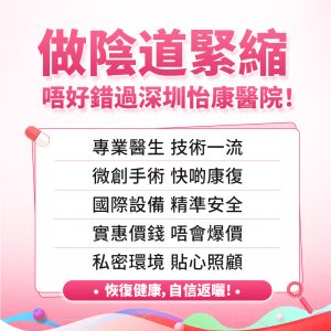 私密松弛唔系“女人老咗”先有!深圳正規醫院點幫你重拾緊致自信